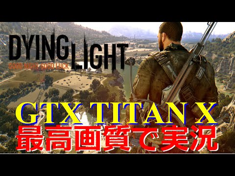 No101 対ゾンビ銃 Dying Light ダイイングライト 実況プレイ Gtx Titan X Youtube