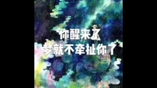 201808 你醒来了  梦就不牵扯你了50096