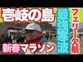 【壱岐の島新春マラソン大会】最強寒波の中のマラソン大会。フェリー欠航を乗り越えて何とか本番に間に合いました。寒いけど温かい大会の様子を是非ご覧ください。