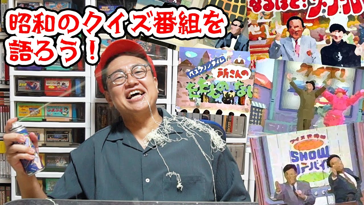 バブルが香る！昭和のクイズ番組を語ろう！