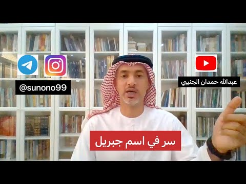 763 عبدالله حمدان الجنيبي سر في اسم جبريل