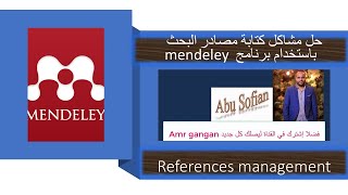 mendeley حل  مشاكل كتابة المصادر باستخدام برنامج ميندلي