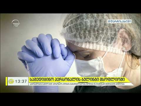 სამედიცინო პერსონალის ბულინგი მსოფლიოში