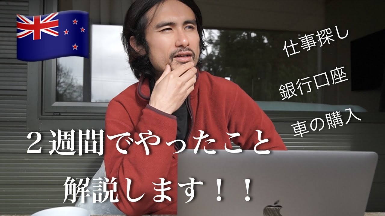 【ニュージーランドワーホリ】到着してから２週間で生活の基盤を整えるまでの過程を順を追って詳しく解説します！！