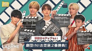 [INIフォルダ] EP.19 劇団INI お芝居2番勝負!🎬 〜前編〜