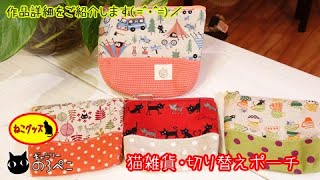 【ハンドメイド】yuikoさんの猫雑貨　ポーチ｜ 手作り猫雑貨&ハンドメイドのお店ギャラリーのろぺこ