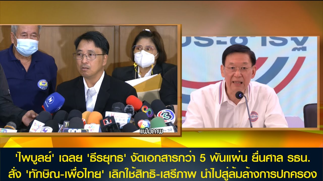 'ไพบูลย์' เฉลย 'ธีรยุทธ' ยื่น ศาล รธน.สั่ง 'ทักษิณ-เพื่อไทย' เลิกใช้สิทธิ-เสรีภาพ ล้มล้างการปกครอง