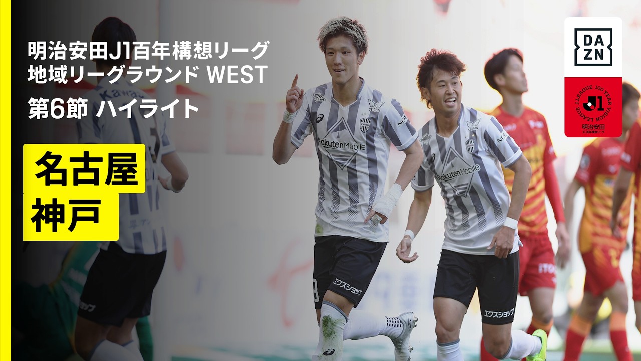 【名古屋グランパス×ヴィッセル神戸｜ハイライト】明治安田J1百年構想リーグ 地域リーグラウンド WEST第6節｜2026｜Jリーグ