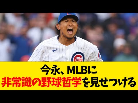 今永昇太、MLBに非常識の野球哲学を見せつける【なんJ反応】