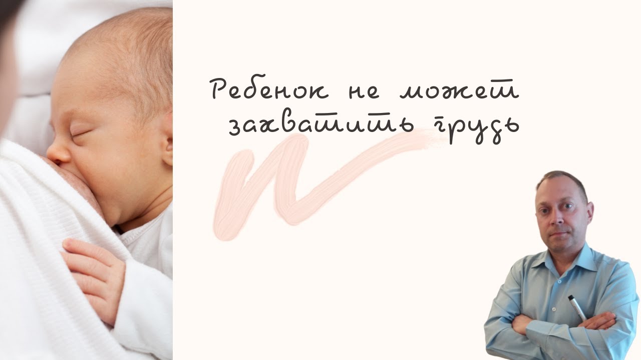 Ребенок не может захватить грудь | детский врач Яловчук - YouTube
