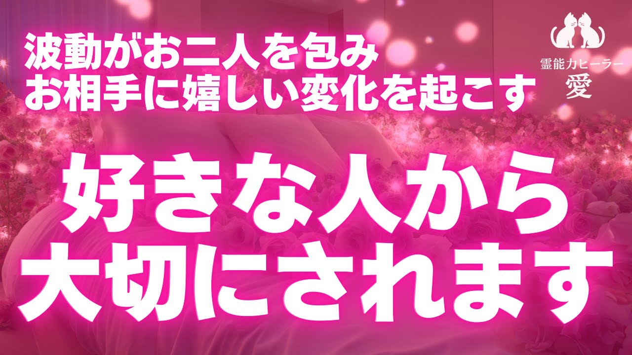 【好きな人から大切にされる音楽】波動がお二人を包み、お相手に嬉しい変化を起こします 不安、占い依存から脱却できる位の幸せと安心を実感できるようになる 恋愛運が上がる音楽