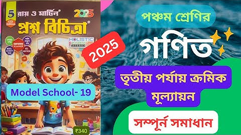 Class 5 Math || 3rd Unit Test 2025 || Ray and Martin Prasna Bichitra || Model School 19