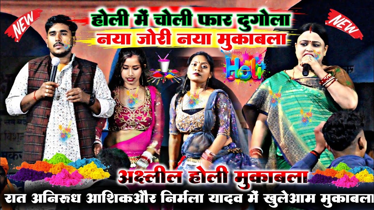 रात छपरा के बिशनपुरा में #Nirmala_yadav और #Anurodh_Aashiq से चोली फार होली मुकाबला #holi #dugola 