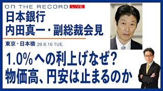 日本銀行　内田真一副総裁会見、利上げを問う　6月16日(尾形聡彦)【6/16(火) 15:29~ ライブ】
