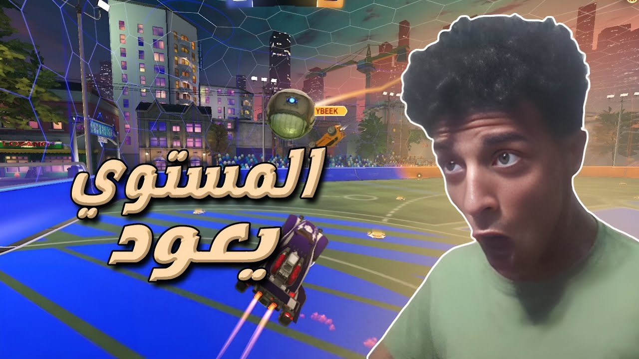 المستوي الأسطوري يعود 🔥 | ROCKET LEAGUE