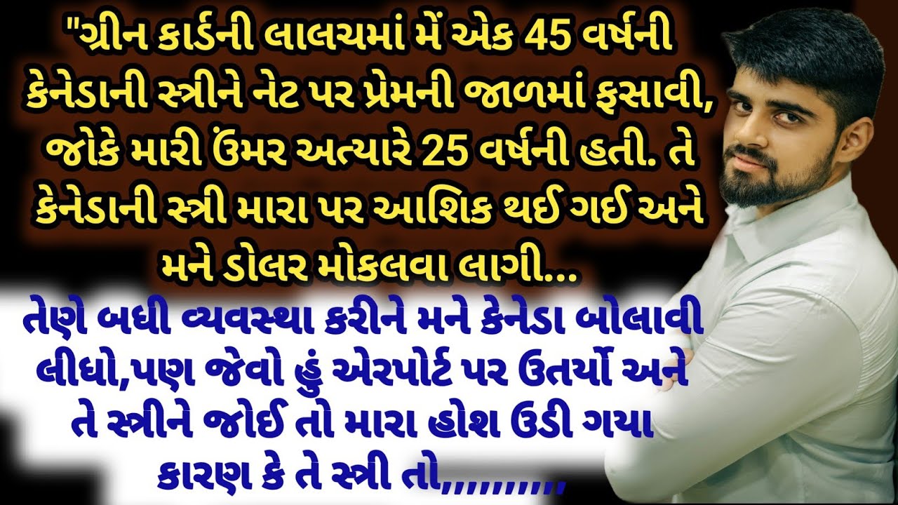 ગ્રીન કાર્ડની લાલચમાં મેં એક 45 વર્ષની કેનેડાની સ્ત્રીને નેટ પર...|Emotional Gujarati Story