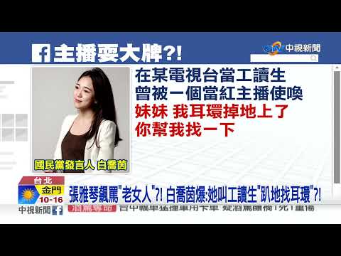 張雅琴飆罵"老女人"?! 白喬茵爆:她叫工讀生"趴地找耳環"?!│中視新聞 20220224