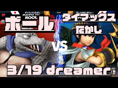 【スマブラSP】ダイマックス（ブラックピット）VSボール（キングクルール） 第三回リスナー最強決定戦 TOP4💎
