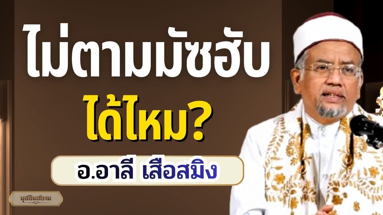 มัซฮับ คืออะไร? ทำไมต้องตามมัซฮับ? | อ.อาลี เสือสมิง