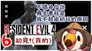【直播】【遊戲】惡靈古堡4重製版｜不瞞各位說，再生者就是我沒有更新的原因(6)【菜姬】