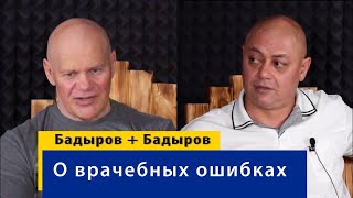 О врачебных ошибках. До и во время пандемии.