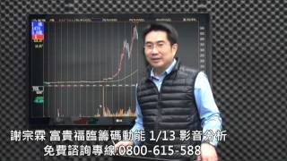 謝宗霖 富貴福臨籌碼動能 影音分析 2016/01/13