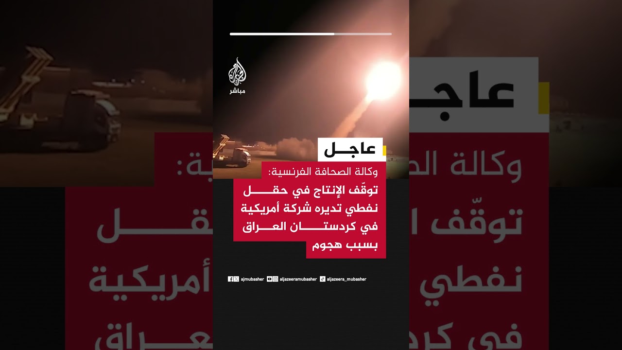 وكالة الصحافة الفرنسية: توقّف الإنتاج في حقل نفطي تديره شركة أمريكية في كردستان العراق بسبب هجوم