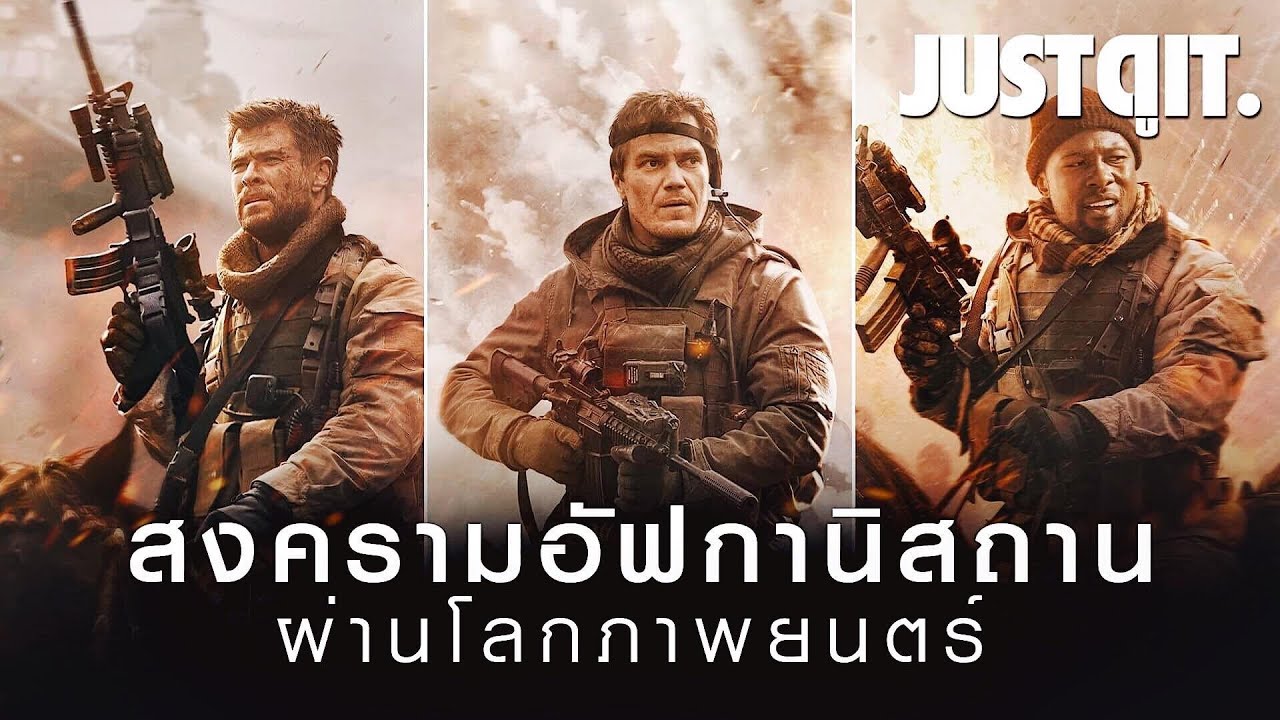 สงครามอัฟกานิสถาน ผ่านภาพยนตร์ 12 STRONG 12 ตายไม่เป็น #JUSTดูIT - YouTube