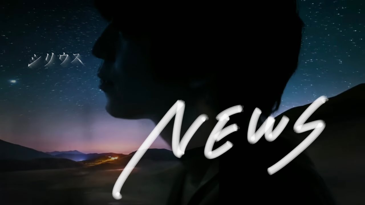 NEWS シリウス[Premium Live Remix]