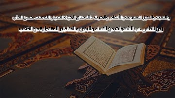 زين للناس حب الشهوات عبدرحمن مسعد | Abulrhman Mosad❤️ قران كريم 🎧😴😌