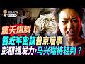 驚天爆料！習近平密謀普京後事；彭麗媛發力，馬興瑞輕判？川普：美軍下週襲擊伊朗橋梁和發電廠(天亮論政第2042集 20260714)
