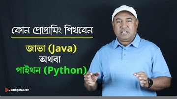 কোন প্রোগ্রামিং ভাষা শিখবেন: জাভা অথবা পাইথন | Bogura Tech
