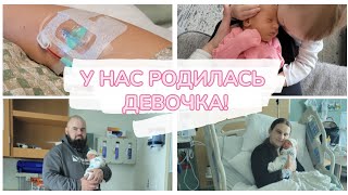 У НАС РОДИЛАСЬ ДЕВОЧКА!