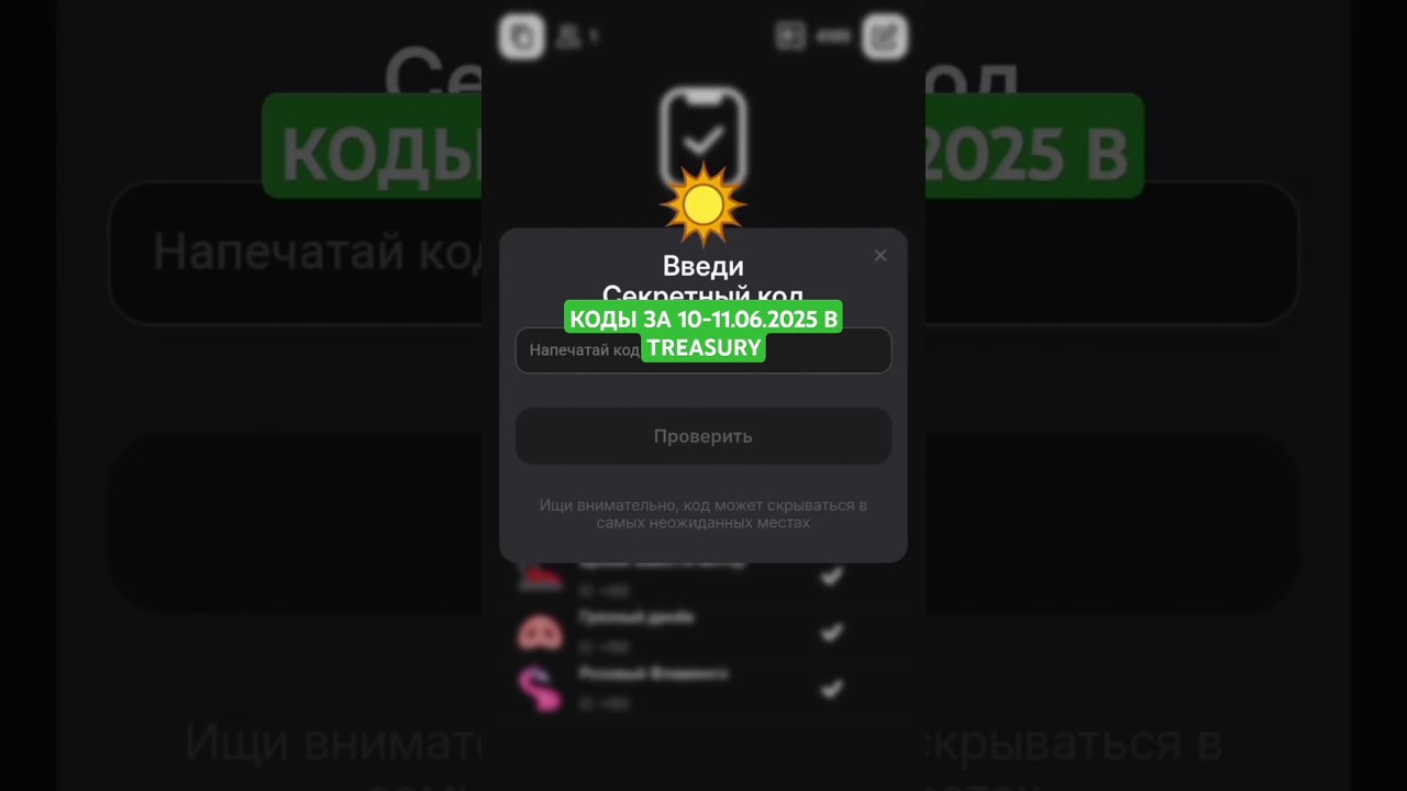 Treasury КОДЫ ЗА 10-11.06.2025 