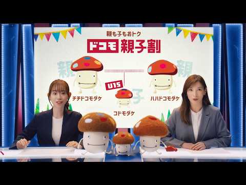 ドコモ 親子割「ついに登場、親にもムフフ -ドコモダケFamily News-」篇　30秒