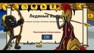 Stick War Legacy #11 Война против ЭЛИТЫ. Ледяные Холмы | Прохождение стик вар легаси