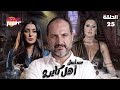 مسلسل أهل كايرو دراما بوليسية الحلقة 25 بطولة خالد الصاوي رانيا يوسف كندة علوش كامل HD 