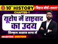यूरोप में राष्ट्रवाद का उदय | Class 10 History Chapter 1 | History Chapter 1 Class 10 | Part-3
