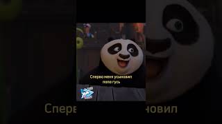 Рыбка жгет 😹 #фильм #кунгфупанда4