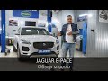 Jaguar E-Pace или Range Rover Evoque | Обзор модели и мнение специалиста | LR-West