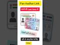 Pan Aadhar Link Last Date से पहले करें ये काम | अब बचा लो पैन आधार को | Pan aadhaar लिंक | #Short