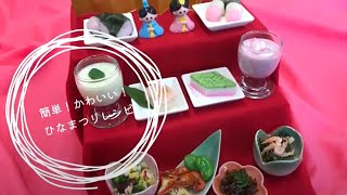 【ひなまつり】春旬のひな壇盛り【桃の節句】