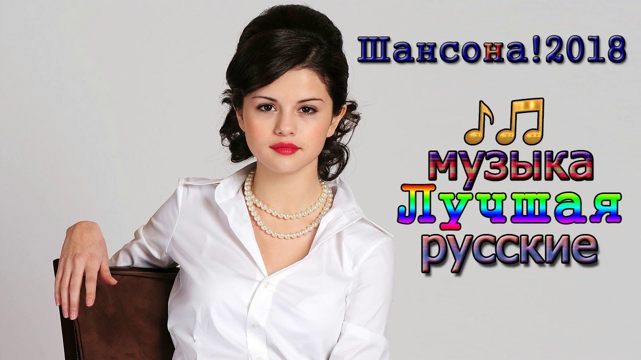 Песни 2018 2019 года. Песни 2018-2019.