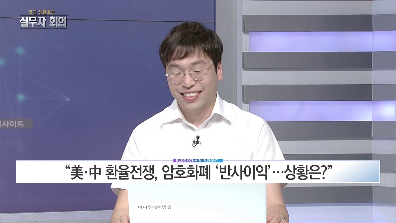 블록체인 인사이트 66회 – 美‧中 환율전쟁, 암호화폐 ‘반사이익’ & 파이엑스고(PIEXGO) 서윤범 해외사업총괄이사