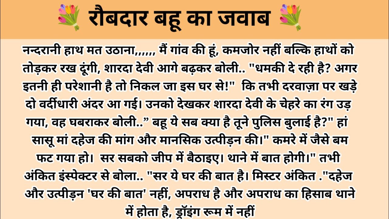 रौबदार बहू का जवाब। Hindi story l hindi kahaniyan l story in hindi l ark voice l family story 