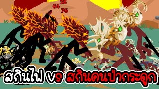 สกินไฟ vs สกินคนป่ากระดูก - Stick War Legacy - 286 [เกมมือถือ]