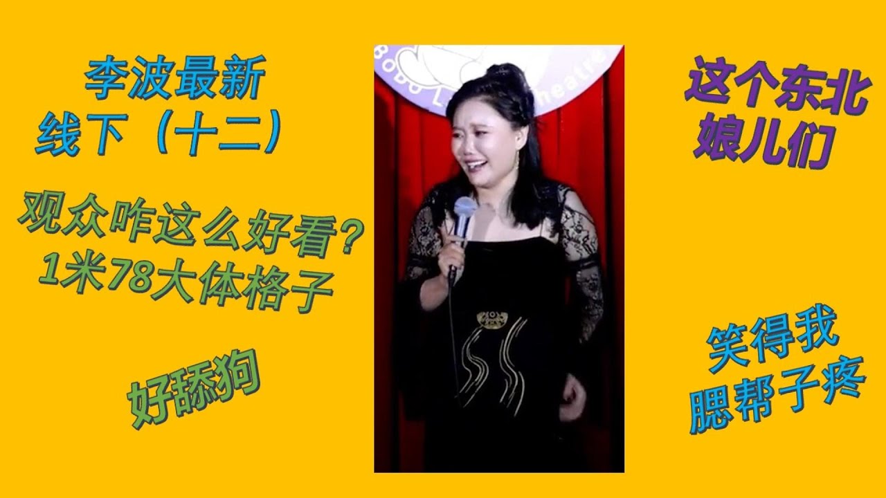 【脱口秀 线下】李波2023最新小剧场演出 十二 这个东北娘儿们笑得我腮帮子疼#波波 #千万粉丝女演员#脱口秀 #李波 #搞笑 #开放麦 ...