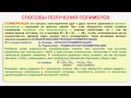 № 212. Органическая химия. Тема 29. Полимеры. Часть 4. Способы получения полимеров