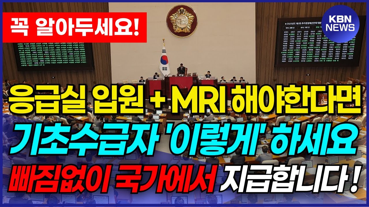 기초생활수급자라면 평소에 꼭 기억해두셔야합니다! 응급실 입원과 각종 검사를 해야한다면 '이렇게' 하세요. 병원에서 사용할 수 있는 기초수급자 혜택입니다.