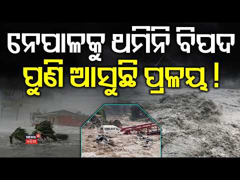 ପୁଣି ମାଡ଼ିଆସୁଛି ପ୍ରଳୟ | China Warns of Barrier Lake | Nepal Flood Alert | N18G